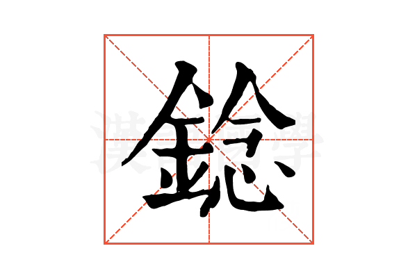 錜 錜