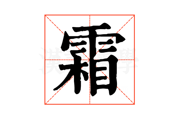 霜 霜