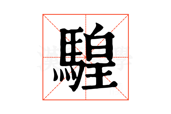 騜 騜