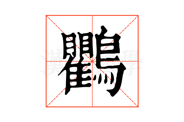 鸜 鸜
