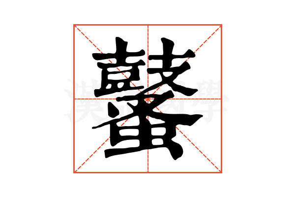 鼜 鼜