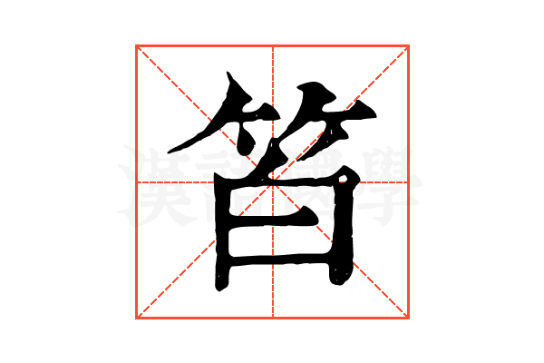 𥬝