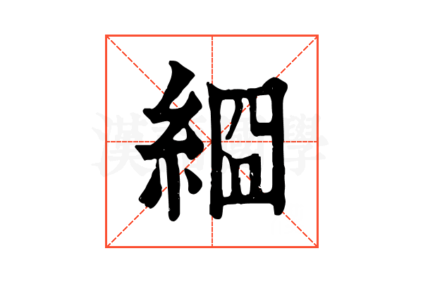 𦀝