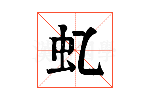 𧈝