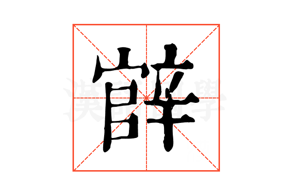 𨐝