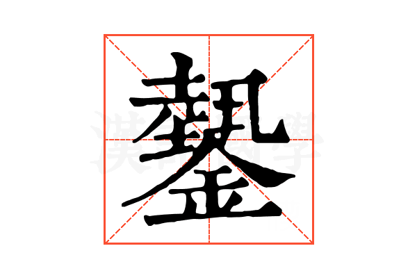 𨬝 𨬝