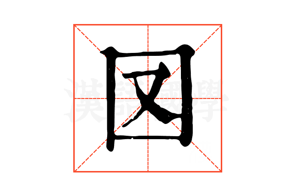 㘝 㘝