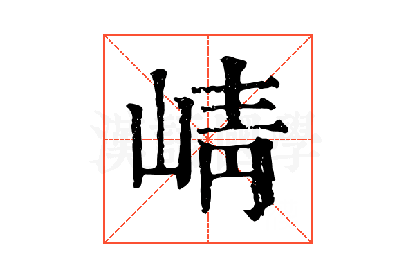 崝 崝