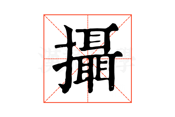 攝 攝