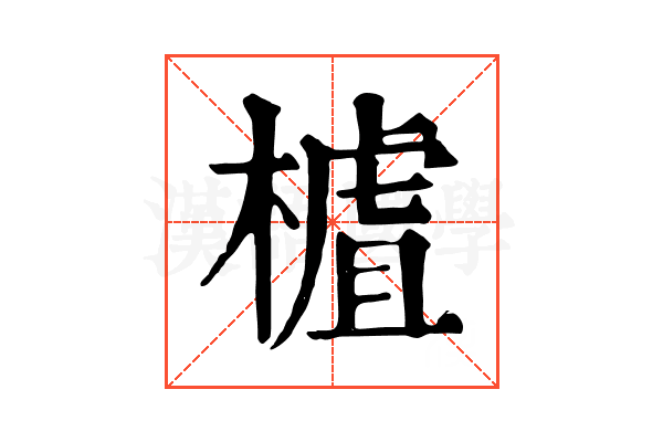 樝 樝