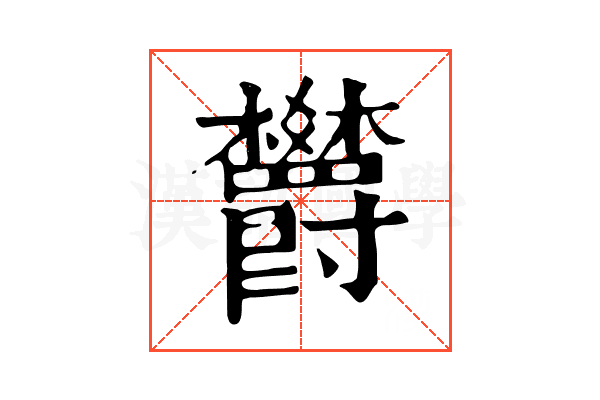 欝 欝