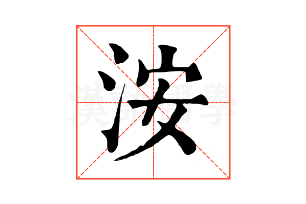 洝 洝