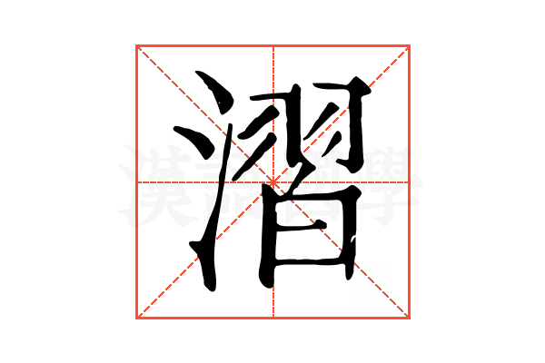 漝