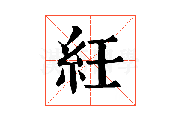 紝 紝