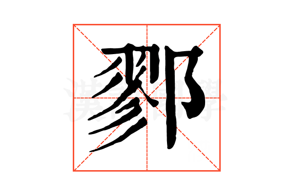 鄝 鄝