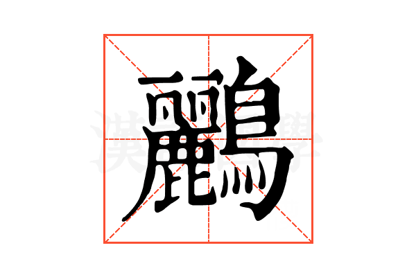 鸝 鸝