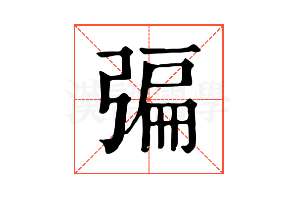 𢐃