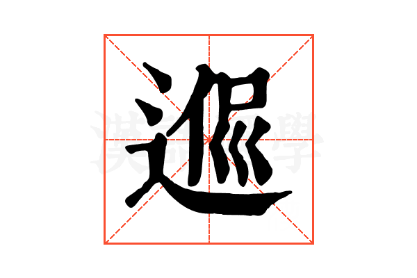 𨔃