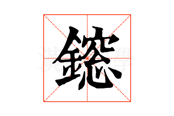 𨬃