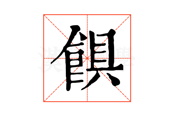 𩜃 𩜃