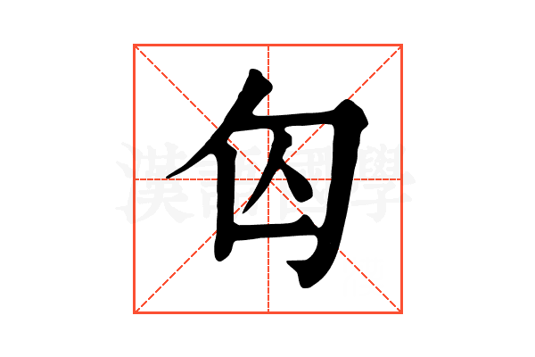 匃 匃