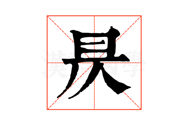 昃 昃