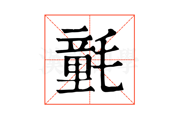 氃 氃