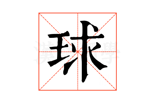 球 球
