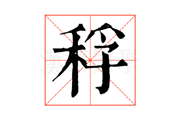 稃 稃
