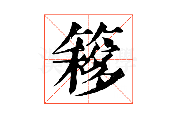 簃 簃