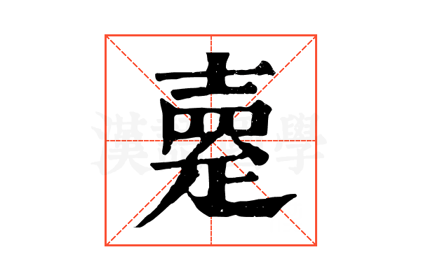 𤴞