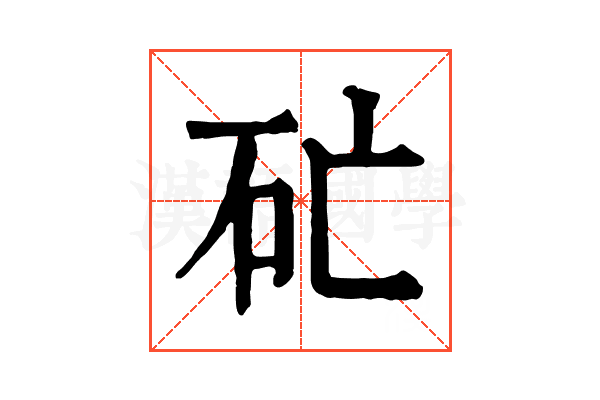 𥐞
