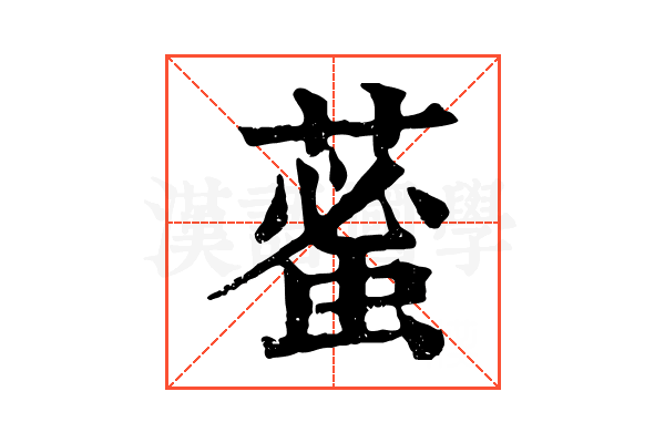𦸞