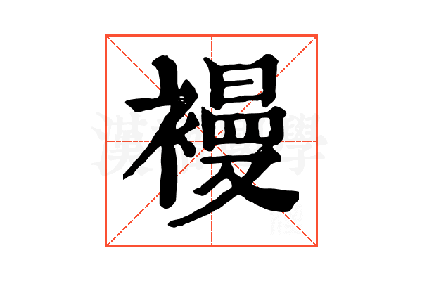 𧜞