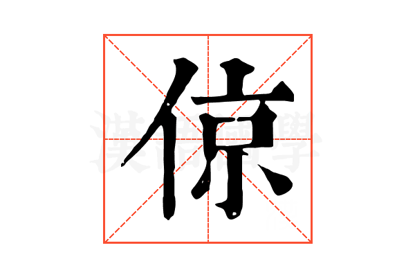 倞 倞