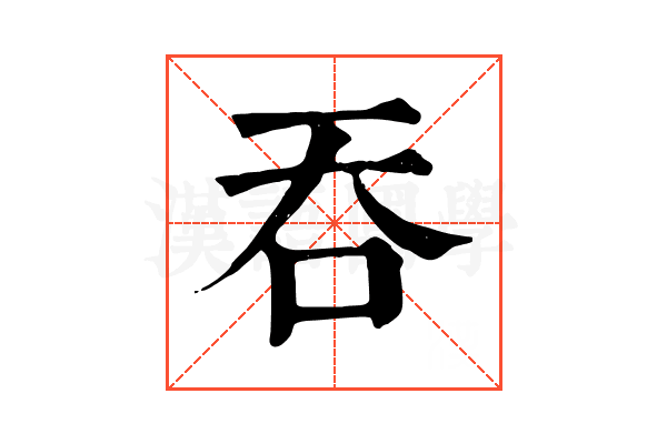吞 吞