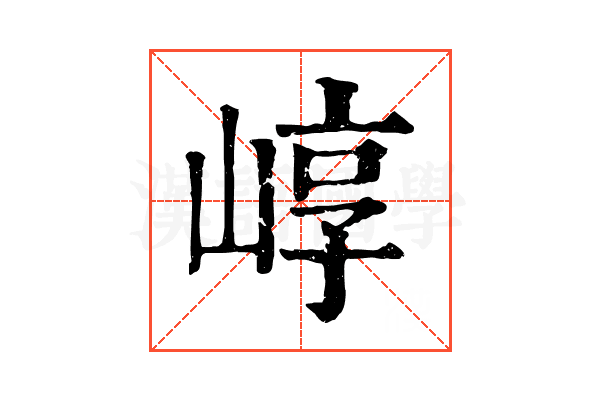 崞 崞