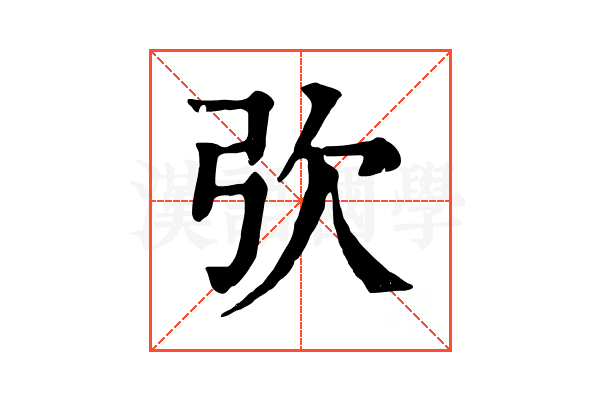 弞