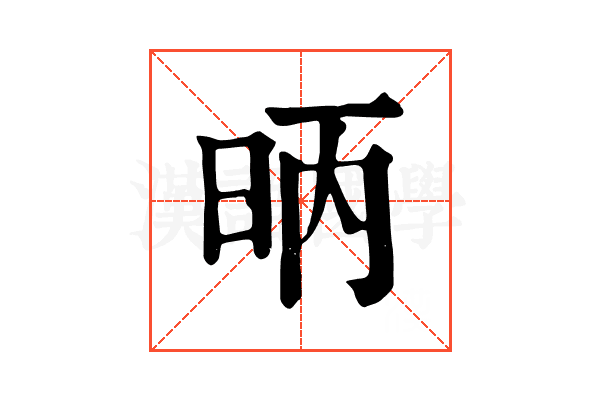 昞