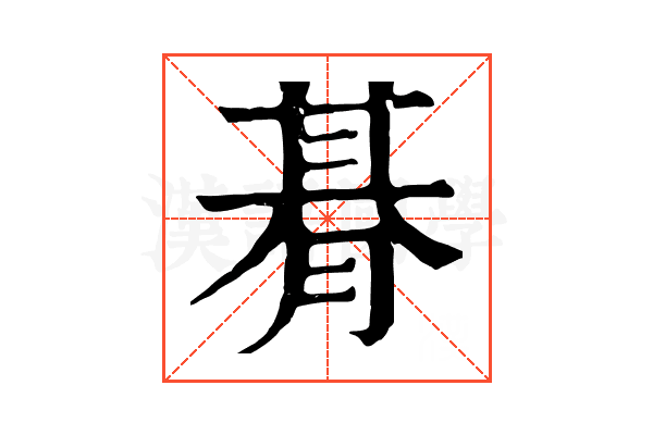 朞 朞