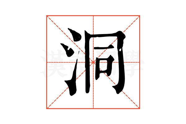 洞 洞