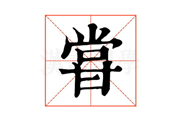 甞