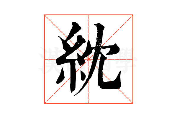 紞 紞