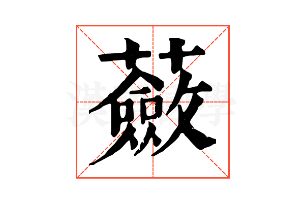 蘞 蘞