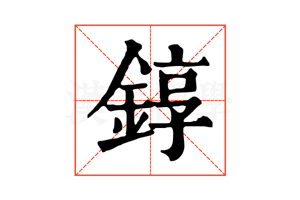 錞 錞