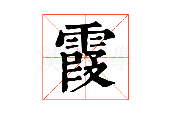 霞 霞