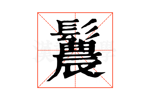 鬞 鬞