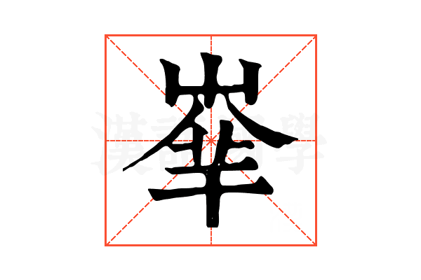 𡴟