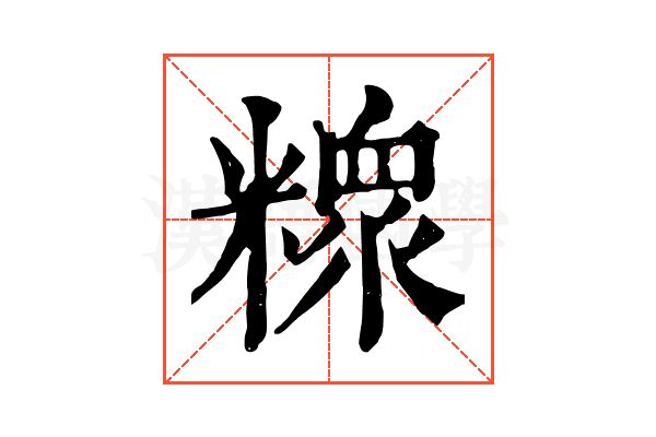 𥼟