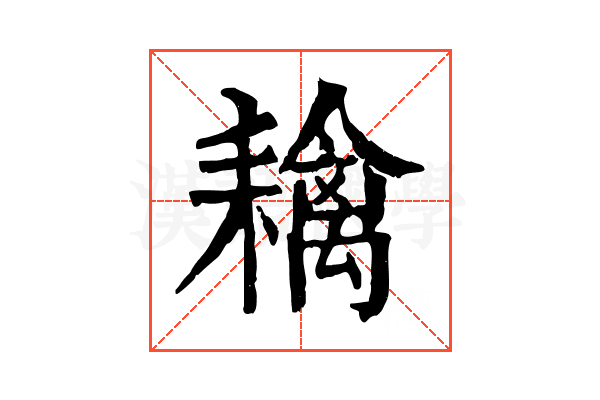 𦔟